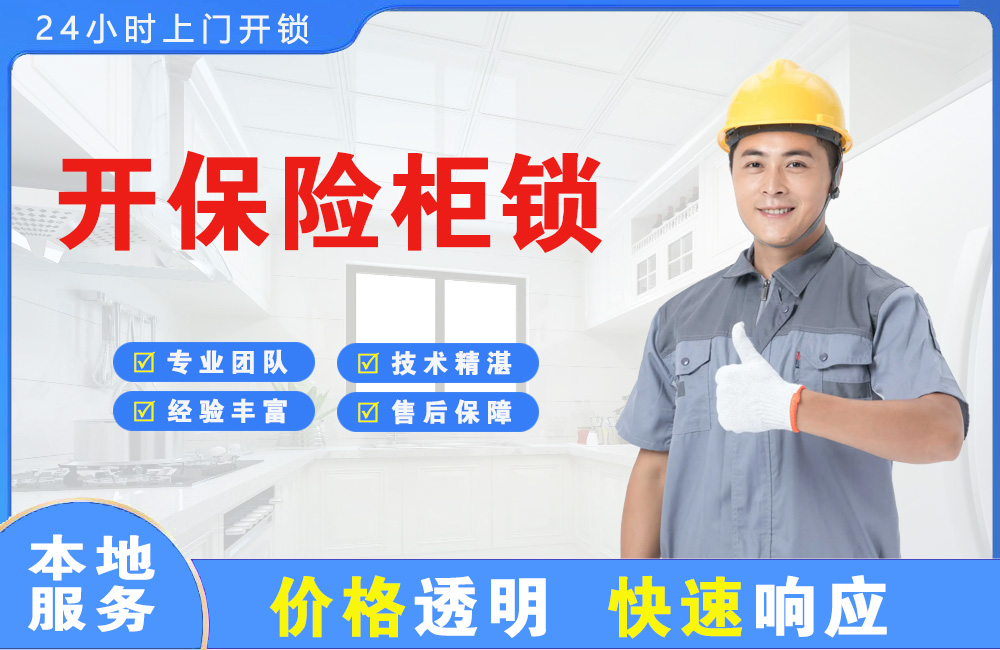 齐齐哈尔开保险柜锁