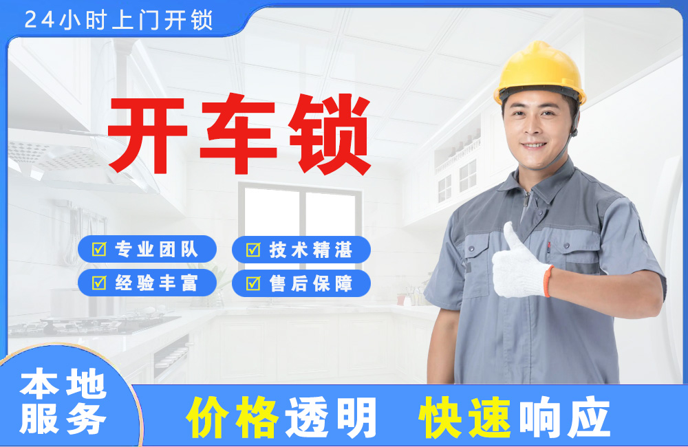 齐齐哈尔开车锁