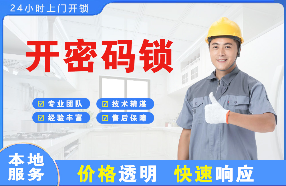 齐齐哈尔开密码锁